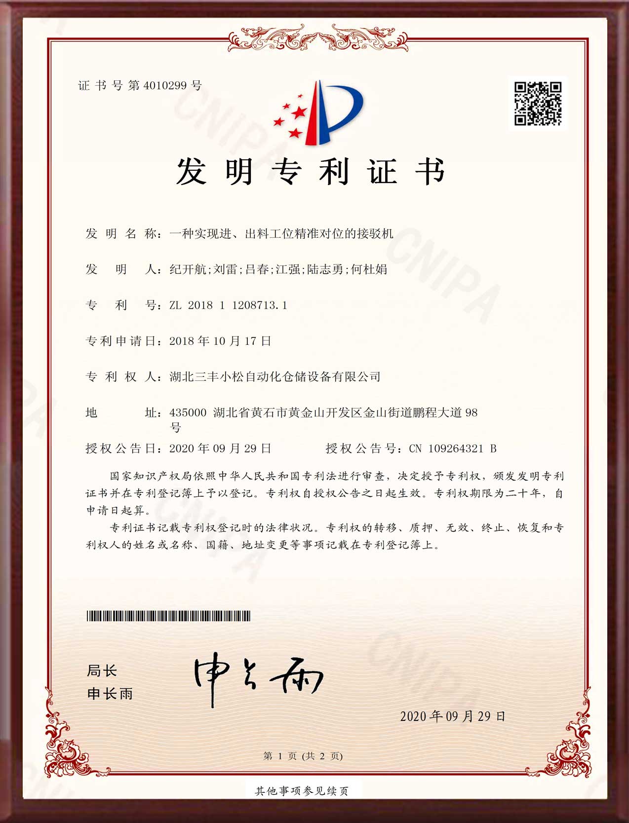 發(fā)明專利-一種實現(xiàn)進、出料工位精準對位的接駁機